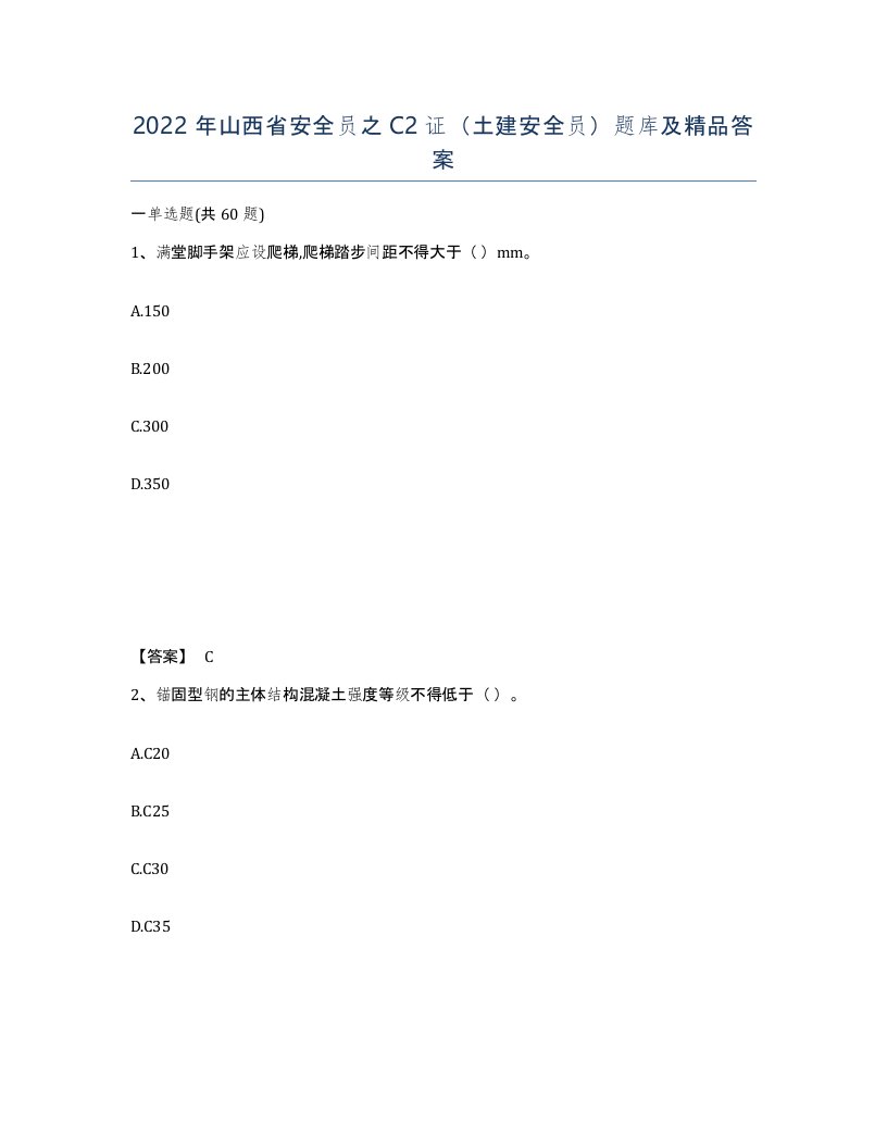 2022年山西省安全员之C2证土建安全员题库及答案