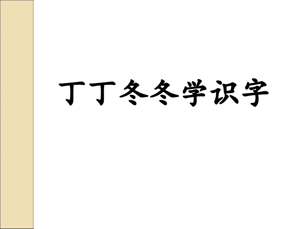 《丁丁冬冬学识字》课件2