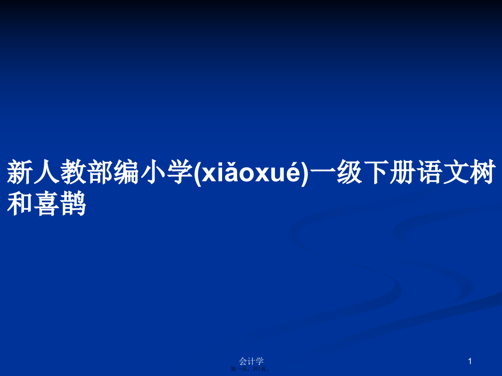 新人教部编小学一级下册语文树和喜鹊学习教案