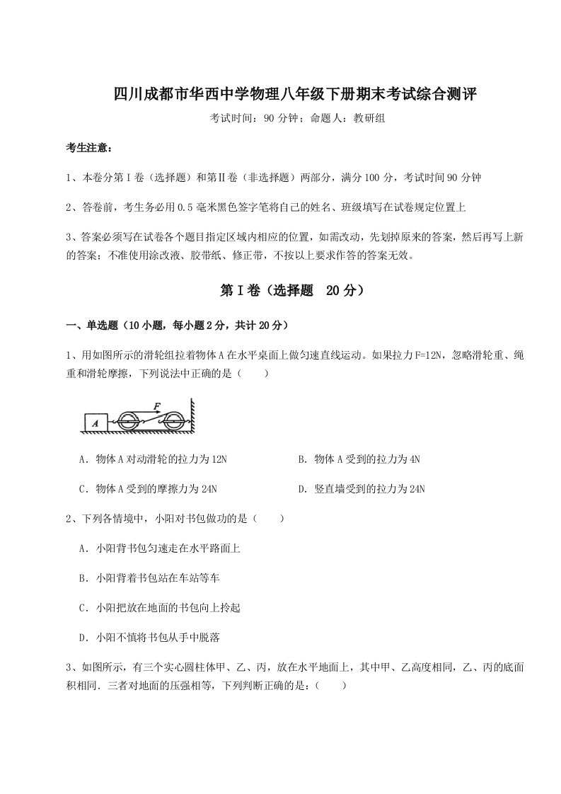 强化训练四川成都市华西中学物理八年级下册期末考试综合测评试题