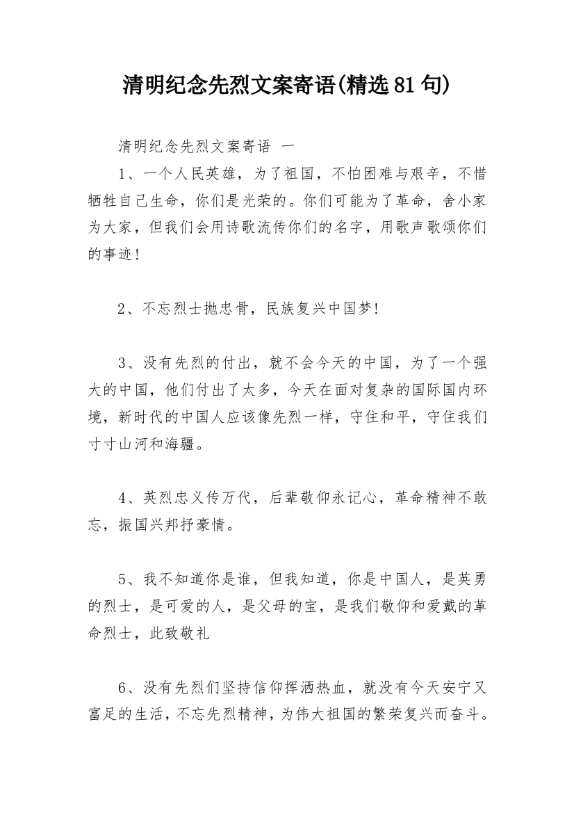 清明纪念先烈文案寄语(精选81句)