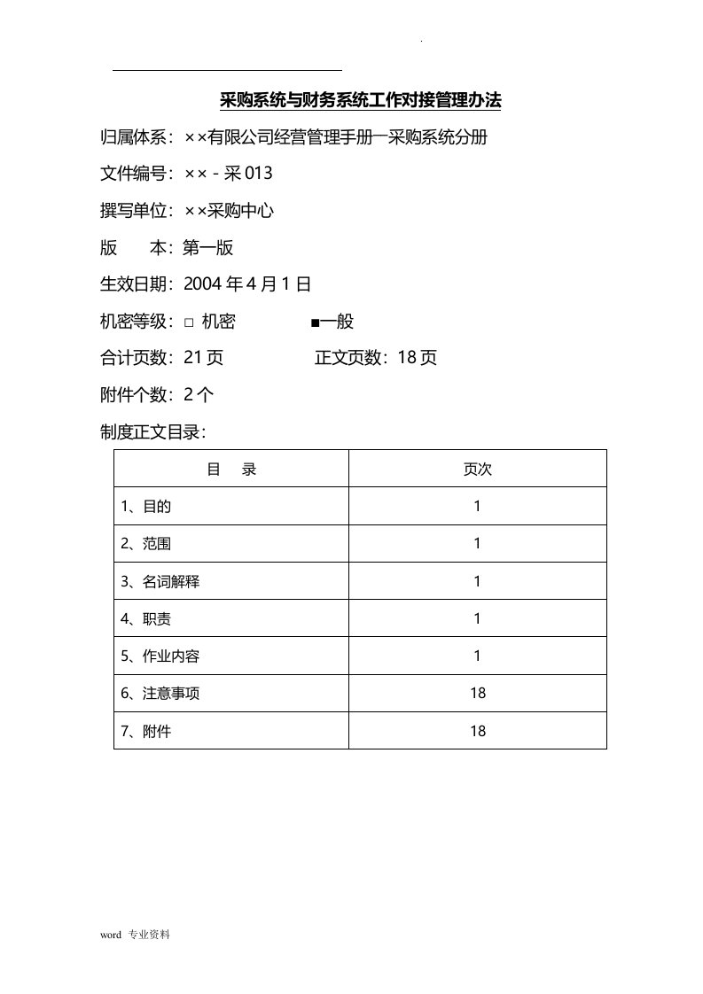 某公司采购系统与财务系统工作对接管理办法