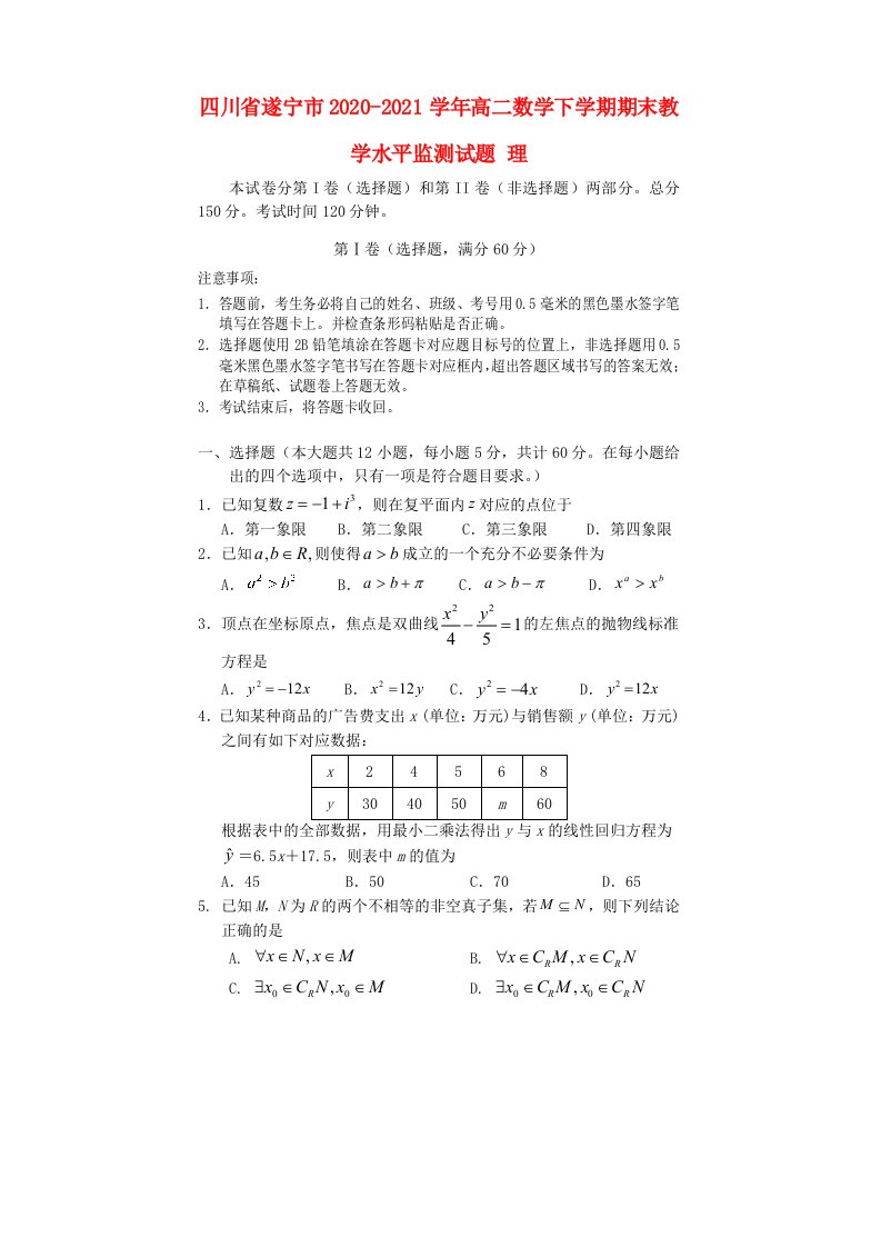 四川省遂宁市2020_2021学年高二数学下学期期末教学水平监测试题理