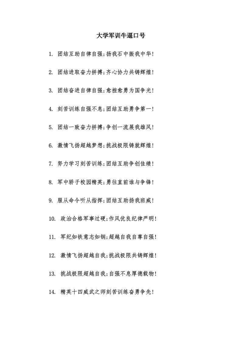 大学军训牛逼口号