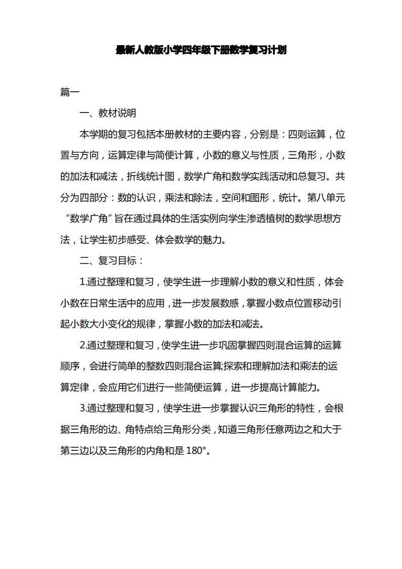 最新人教版小学四年级下册数学复习计划