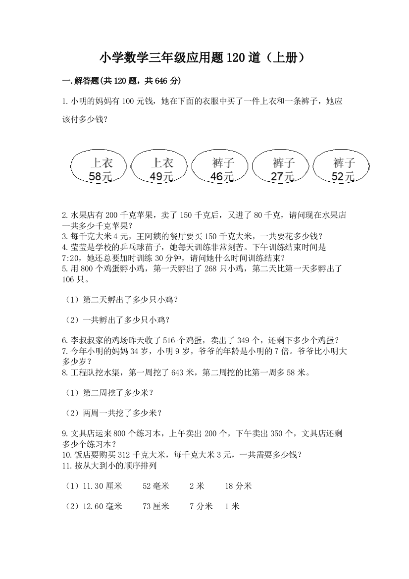 小学数学三年级应用题120道(上册)有精品答案