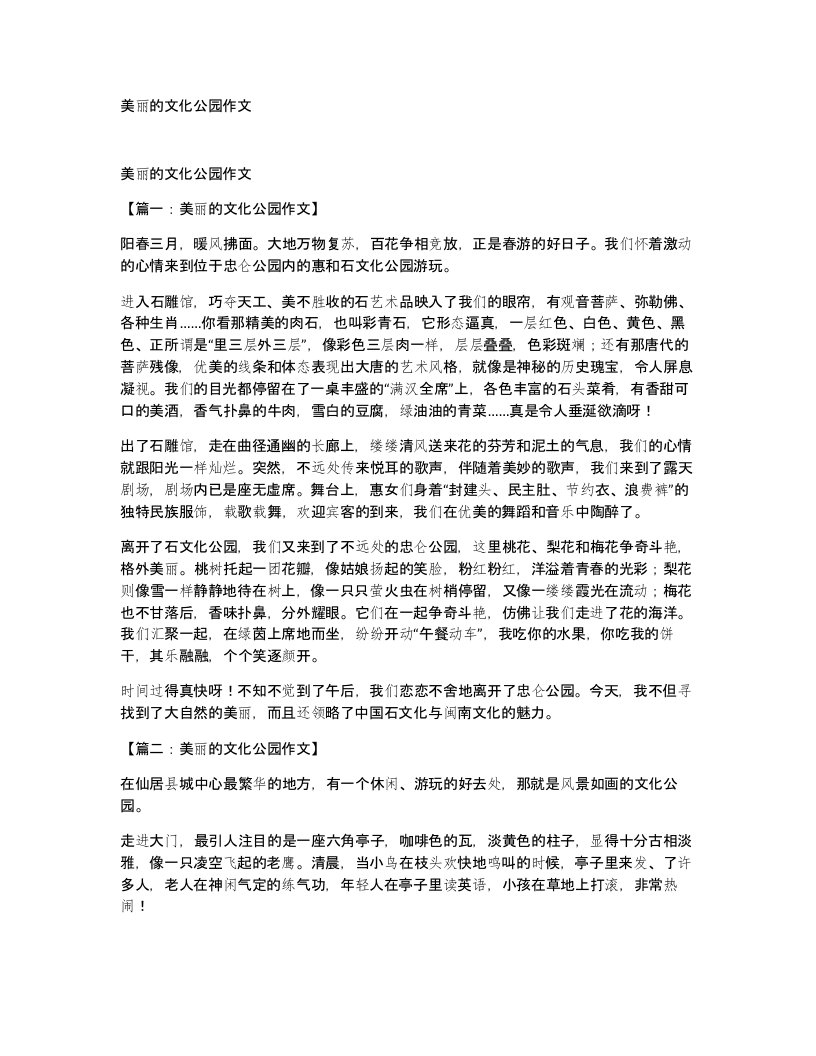 美丽的文化公园作文