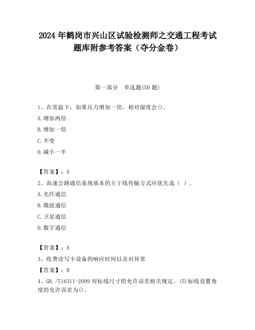 2024年鹤岗市兴山区试验检测师之交通工程考试题库附参考答案（夺分金卷）