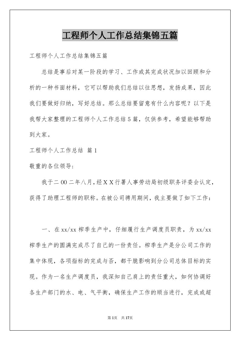 工程师个人工作总结集锦五篇