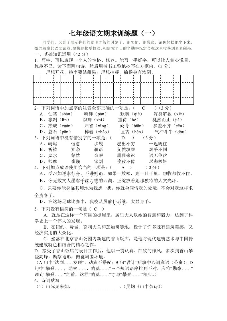 七年级语文期末训练题(一)