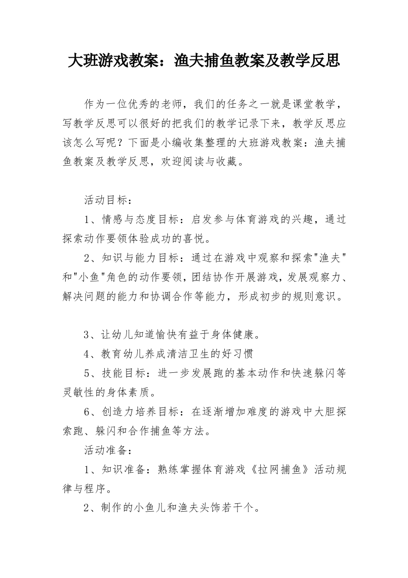 大班游戏教案：渔夫捕鱼教案及教学反思