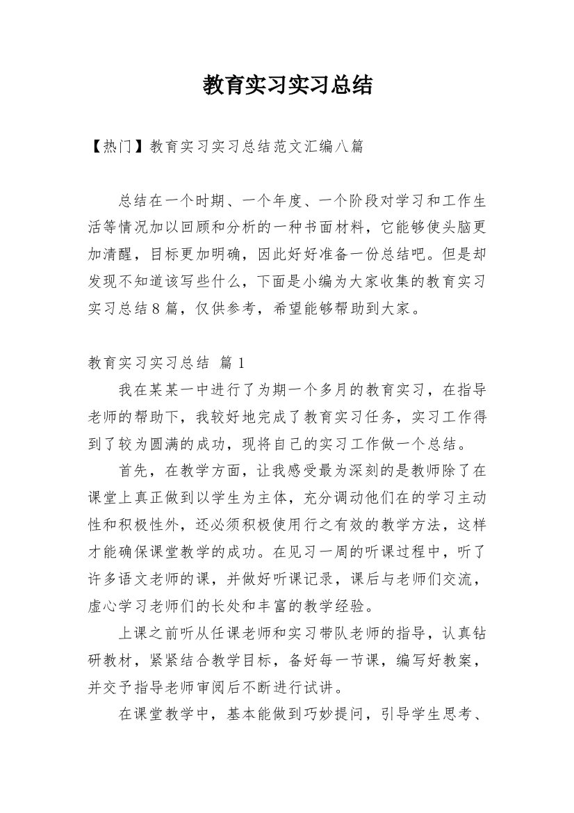 教育实习实习总结_42