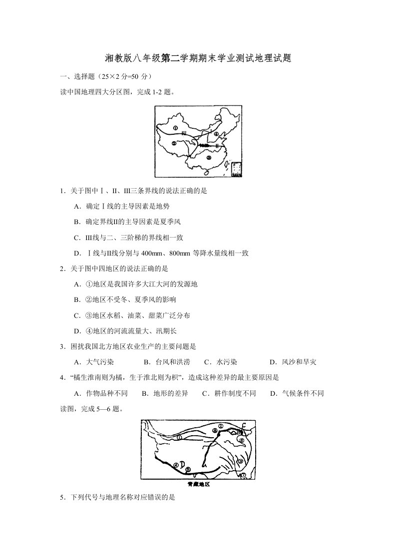 湘教版八年级下册地理期末试卷及答案