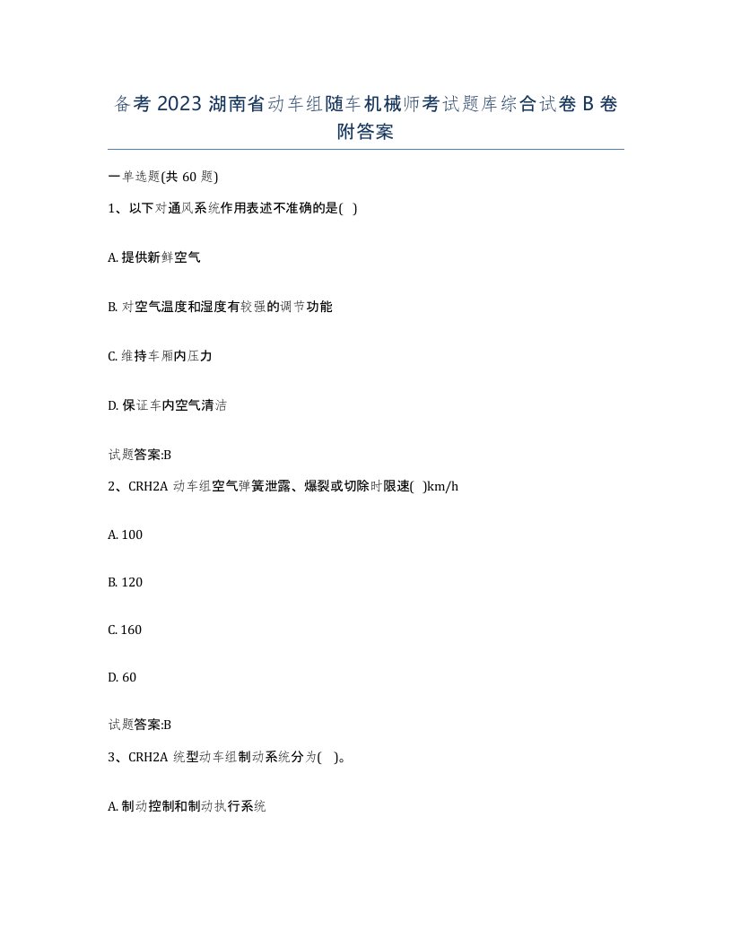 备考2023湖南省动车组随车机械师考试题库综合试卷B卷附答案