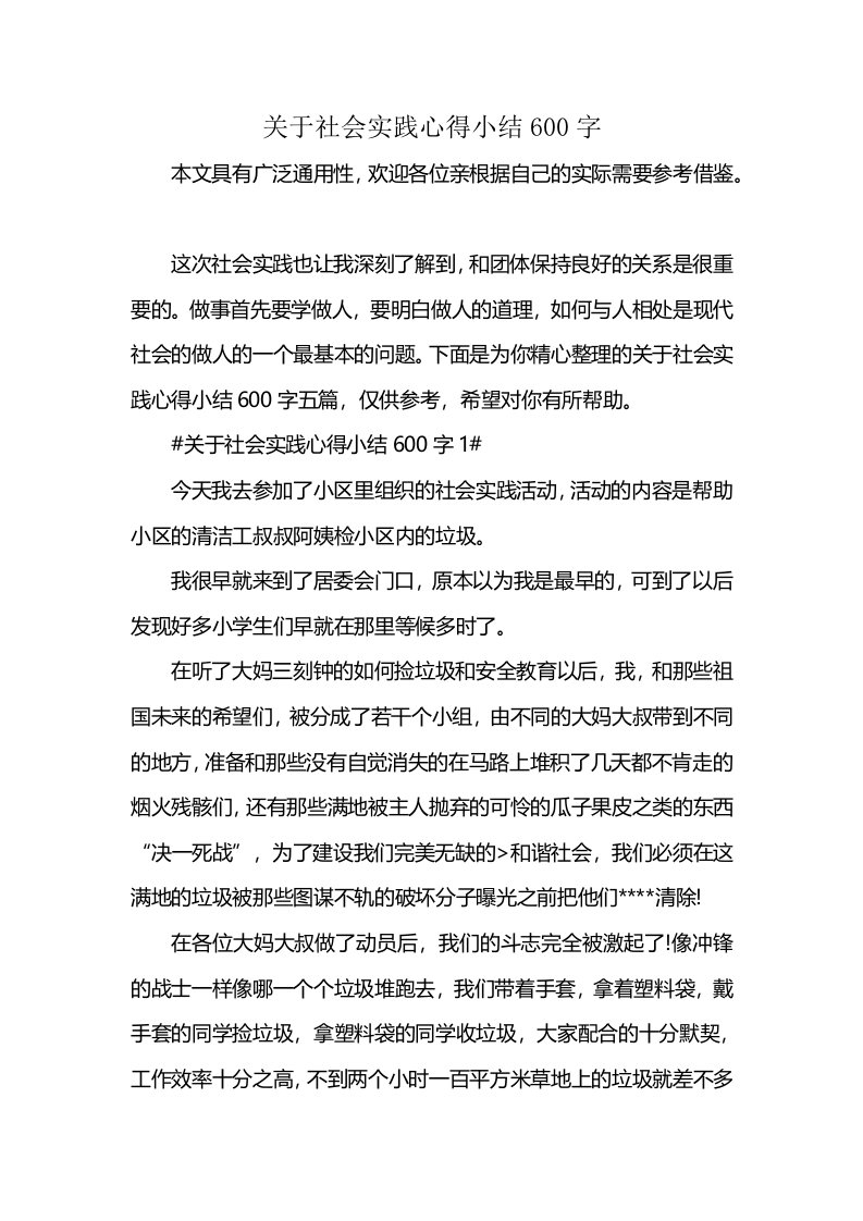 关于社会实践心得小结600字