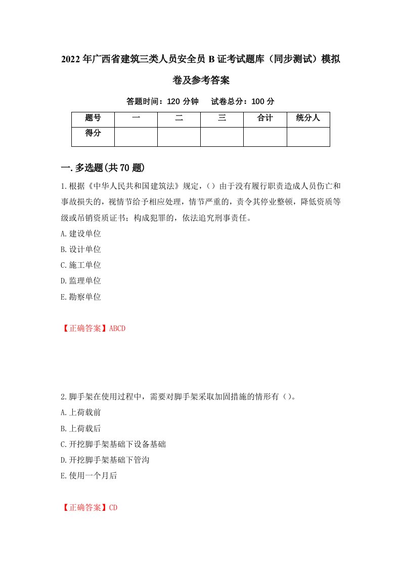 2022年广西省建筑三类人员安全员B证考试题库同步测试模拟卷及参考答案第85次