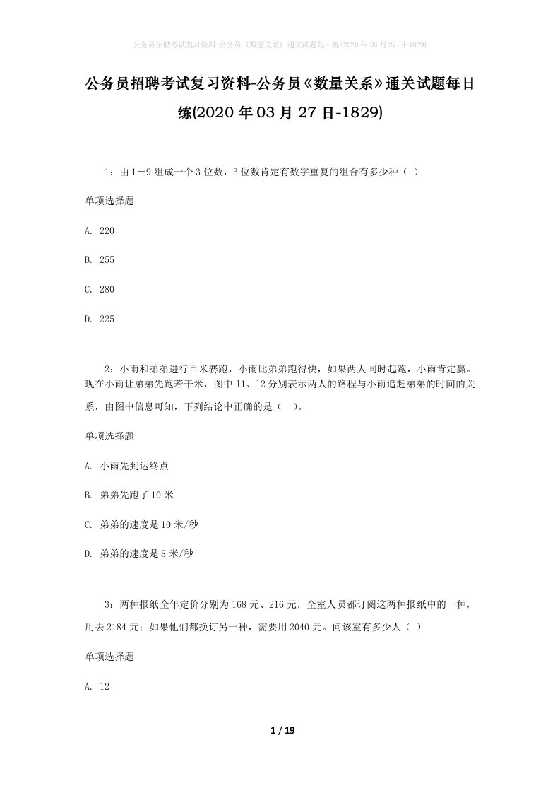 公务员招聘考试复习资料-公务员数量关系通关试题每日练2020年03月27日-1829