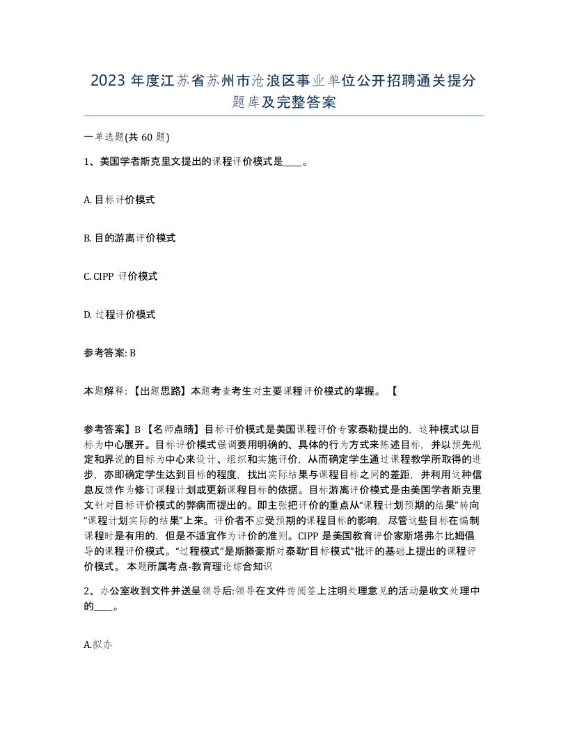 2023年度江苏省苏州市沧浪区事业单位公开招聘通关提分题库及完整答案