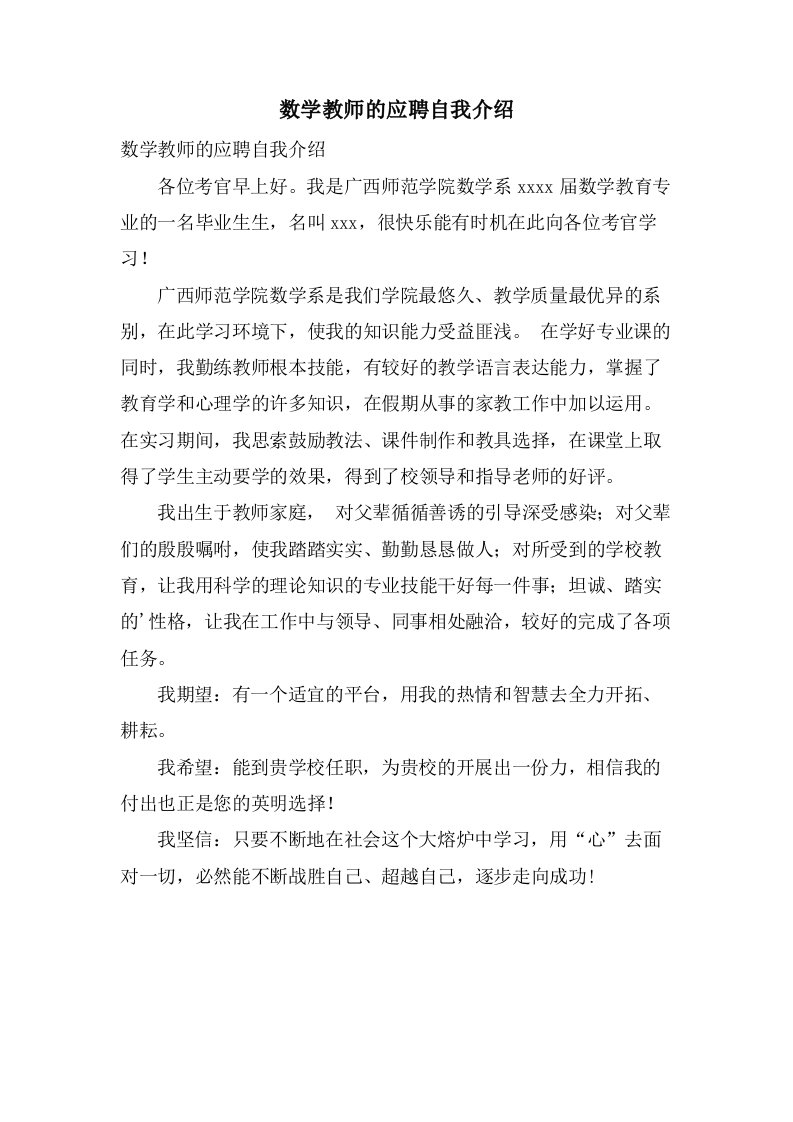 数学教师的应聘自我介绍