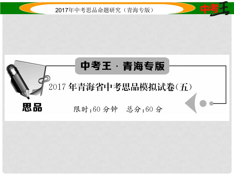 青海省中考政治模拟试卷（五）课件