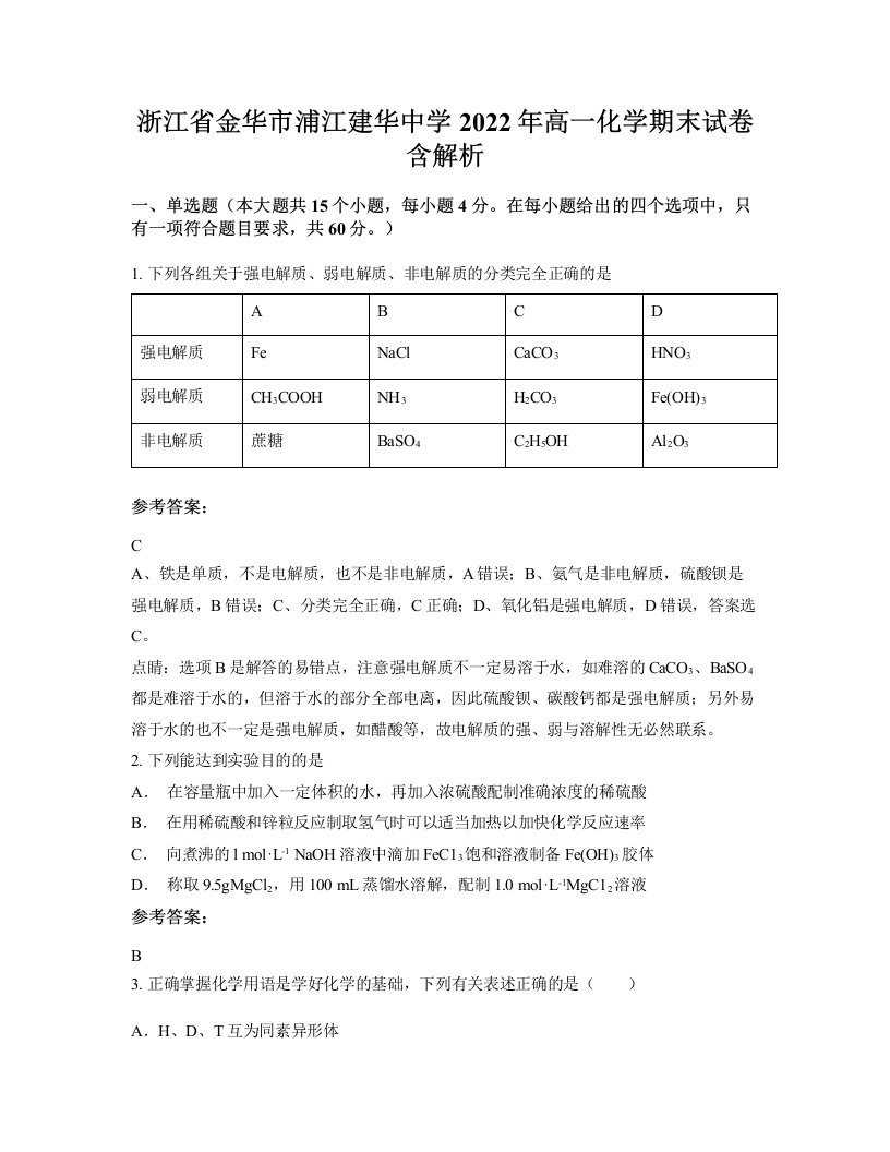 浙江省金华市浦江建华中学2022年高一化学期末试卷含解析