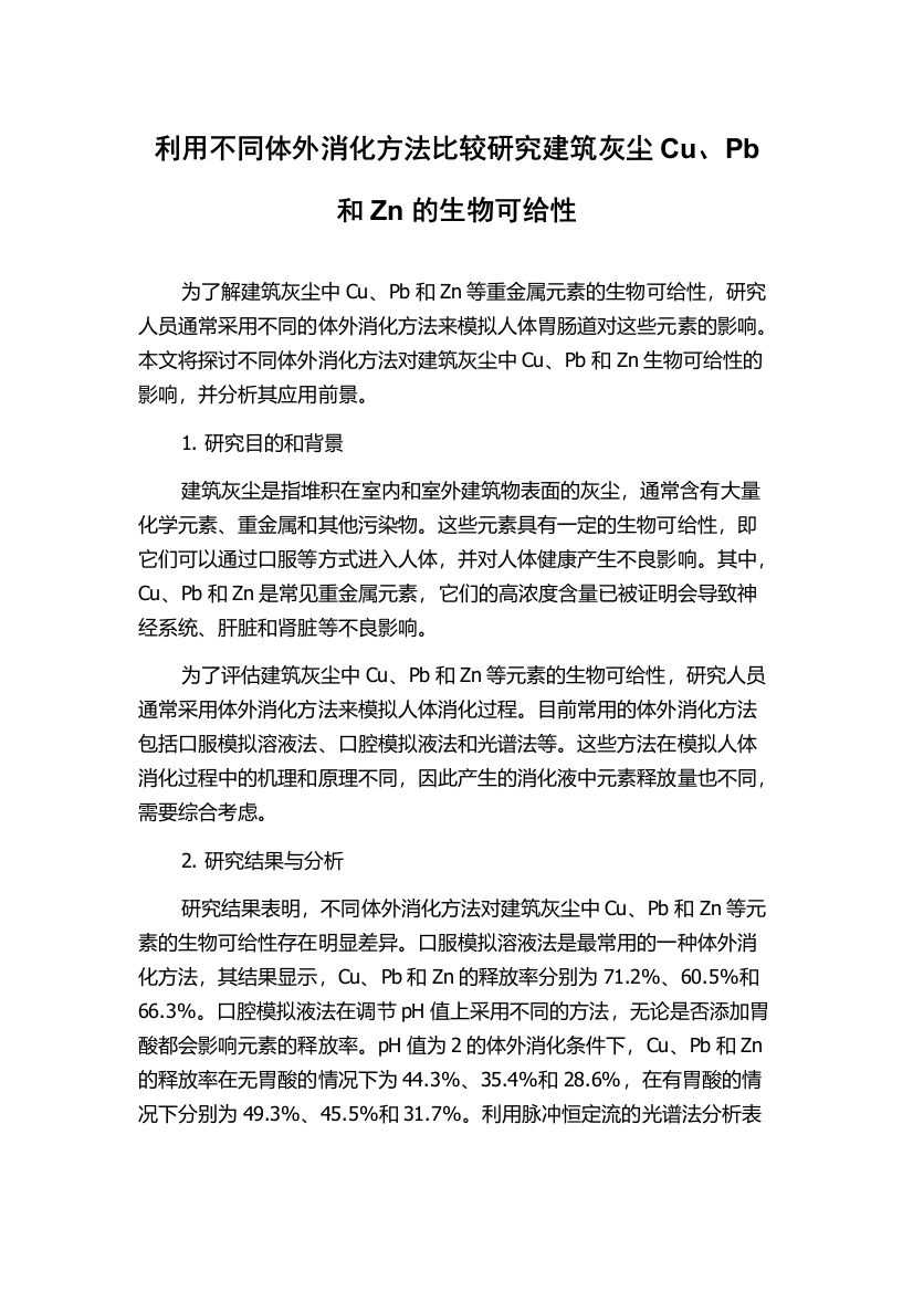 利用不同体外消化方法比较研究建筑灰尘Cu、Pb和Zn的生物可给性