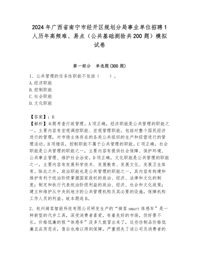 2024年广西省南宁市经开区规划分局事业单位招聘1人历年高频难、易点（公共基础测验共200题）模拟试卷（含答案）