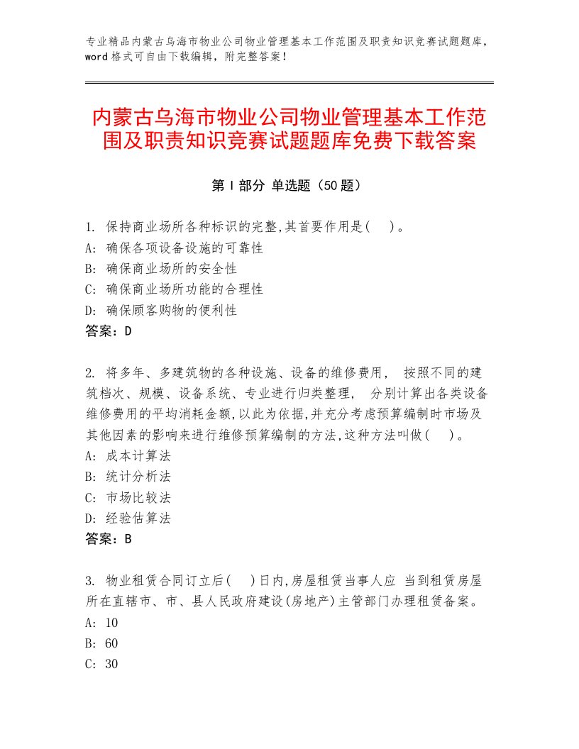 内蒙古乌海市物业公司物业管理基本工作范围及职责知识竞赛试题题库免费下载答案