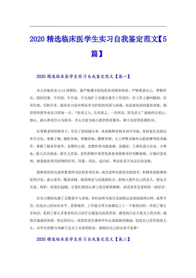 精选临床医学生实习自我鉴定范文【5篇】