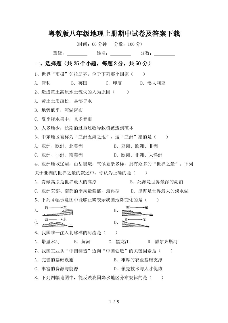 粤教版八年级地理上册期中试卷及答案下载