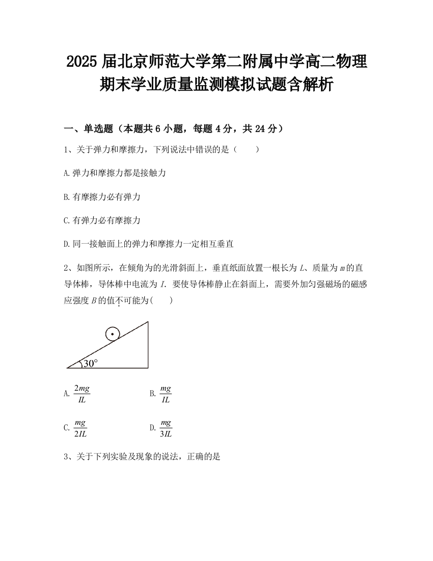 2025届北京师范大学第二附属中学高二物理期末学业质量监测模拟试题含解析