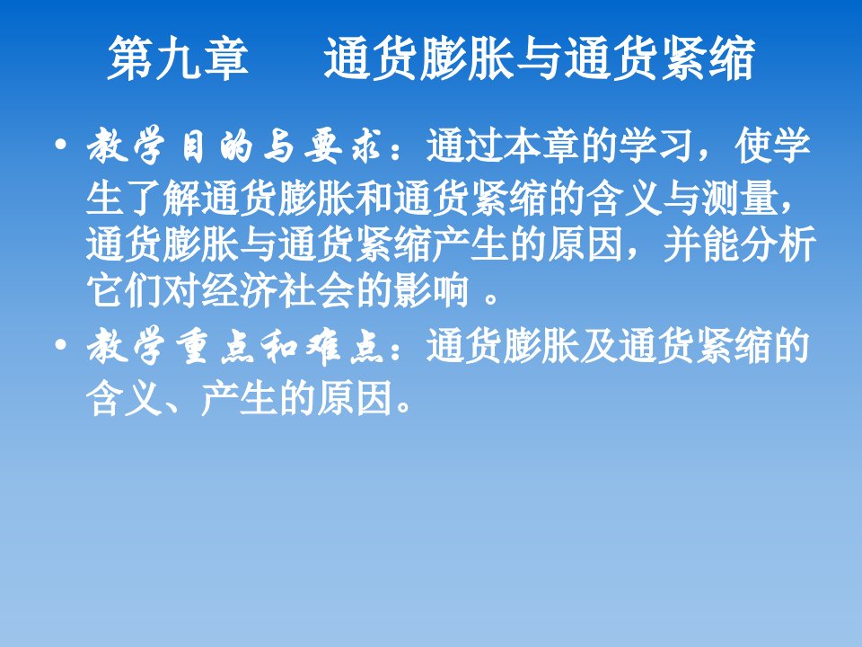 第九章通货膨胀与通货紧缩课件