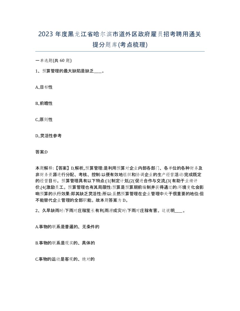 2023年度黑龙江省哈尔滨市道外区政府雇员招考聘用通关提分题库考点梳理