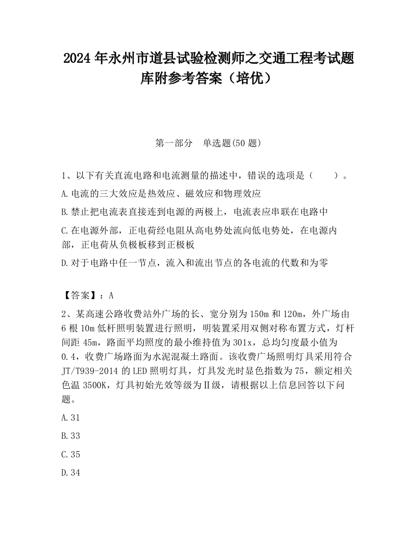 2024年永州市道县试验检测师之交通工程考试题库附参考答案（培优）