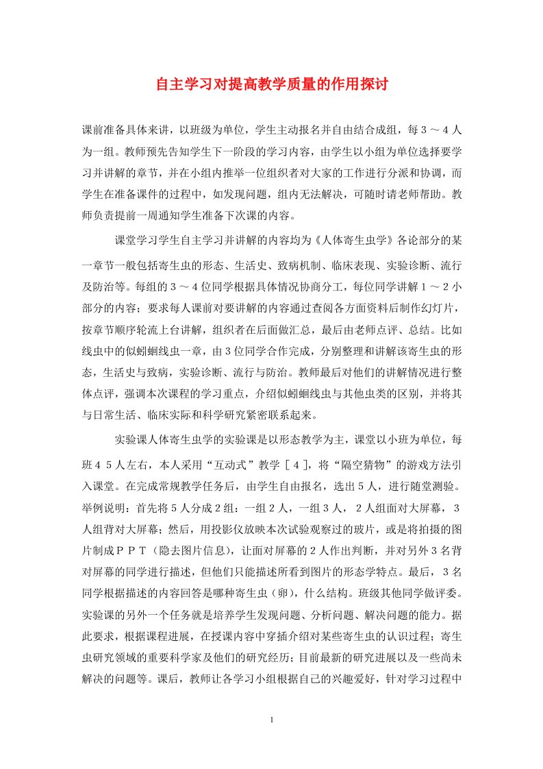 精编自主学习对提高教学质量的作用探讨