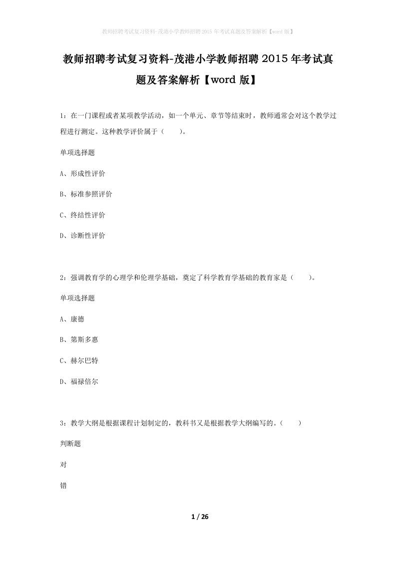 教师招聘考试复习资料-茂港小学教师招聘2015年考试真题及答案解析word版