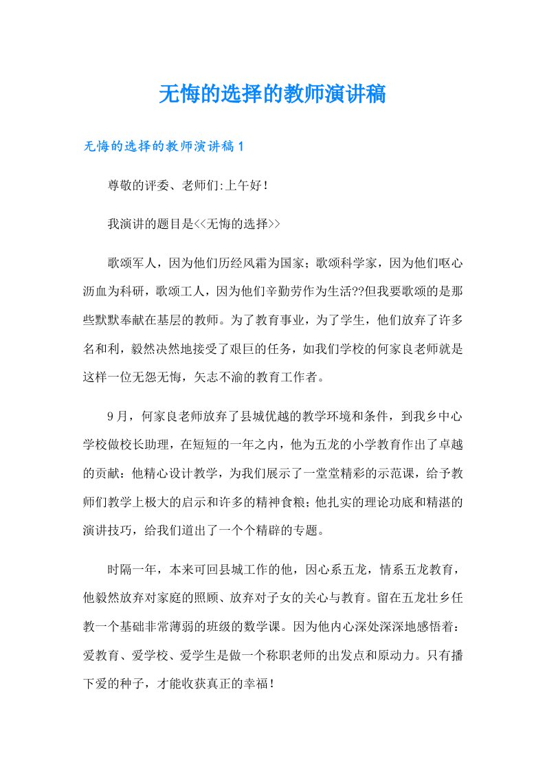 无悔的选择的教师演讲稿