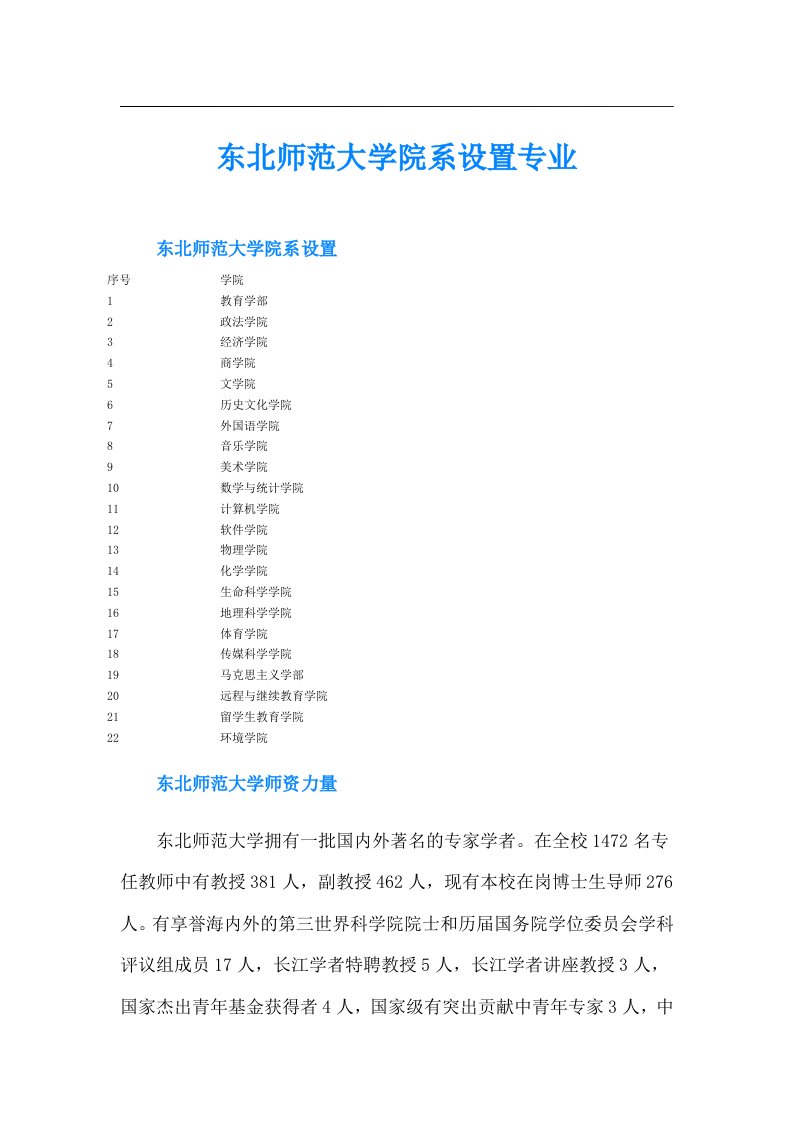 东北师范大学院系设置专业