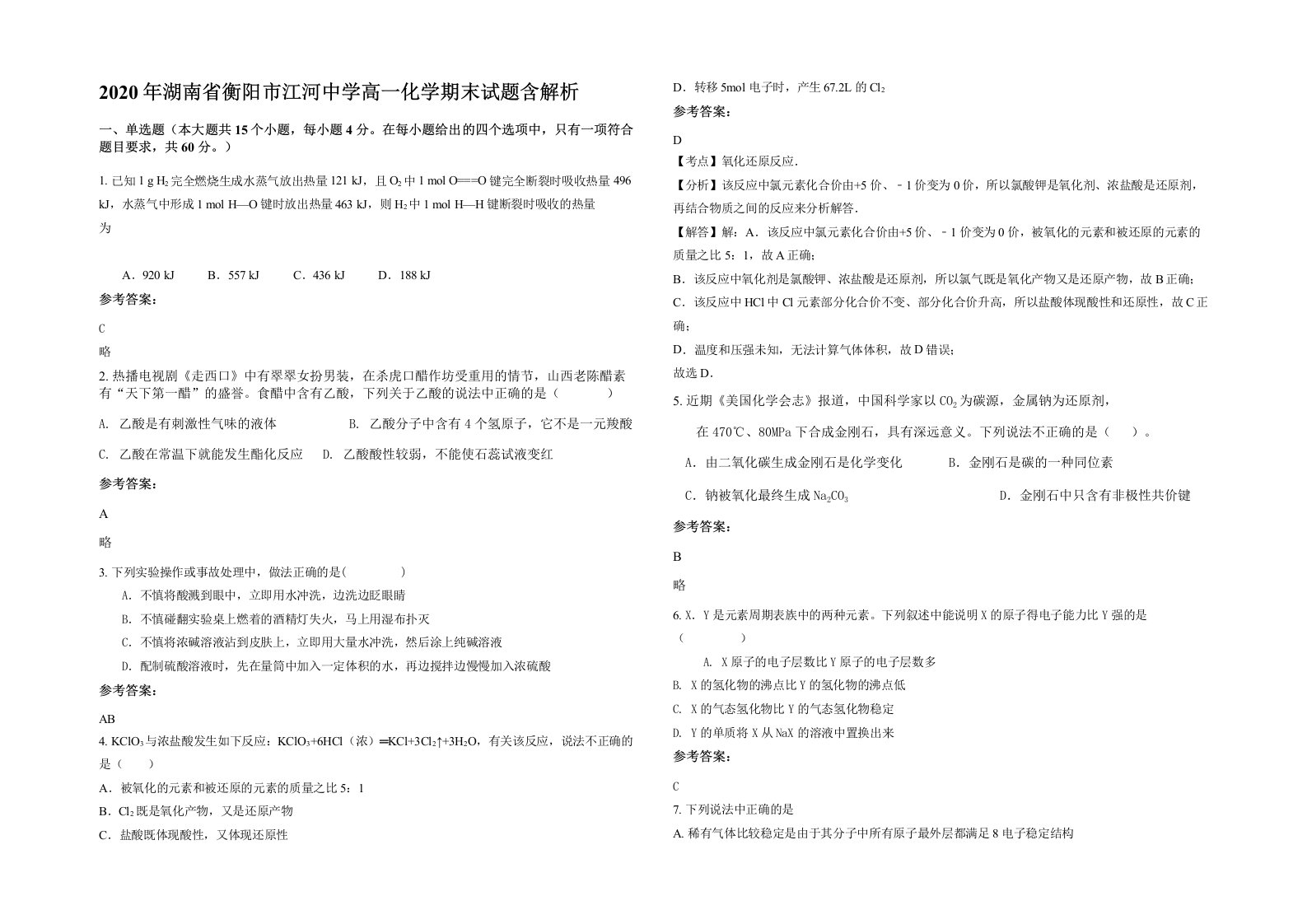 2020年湖南省衡阳市江河中学高一化学期末试题含解析