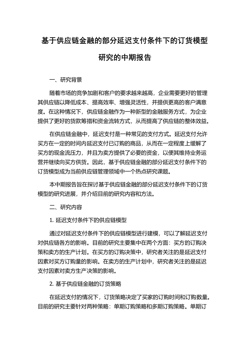 基于供应链金融的部分延迟支付条件下的订货模型研究的中期报告