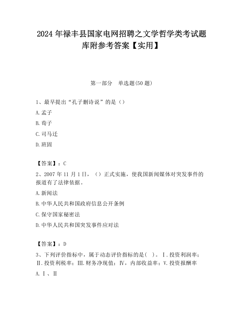 2024年禄丰县国家电网招聘之文学哲学类考试题库附参考答案【实用】