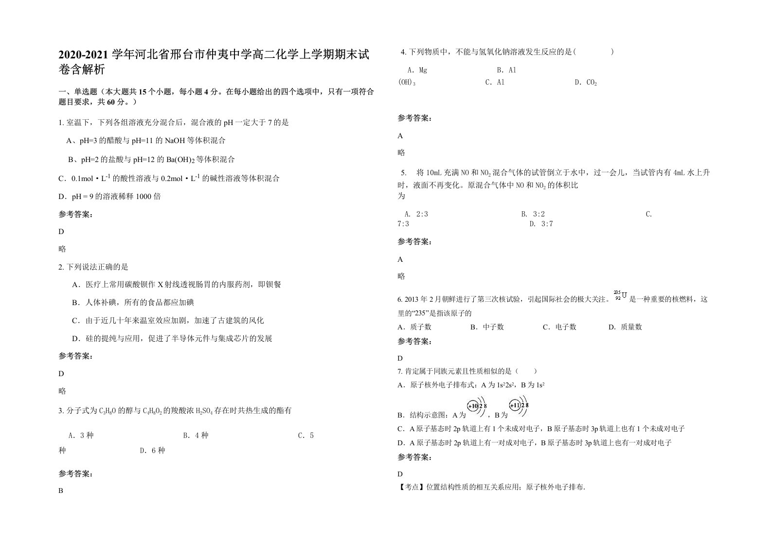 2020-2021学年河北省邢台市仲夷中学高二化学上学期期末试卷含解析