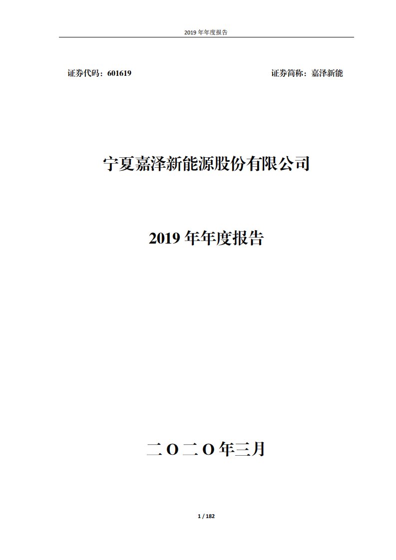 上交所-嘉泽新能2019年年度报告-20200309