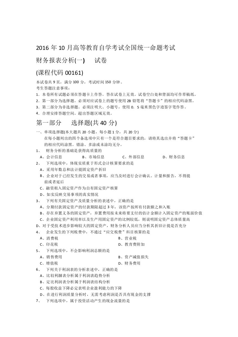 全国10月自学考试00161财务报表分析一历年真题和答案解析知识分享