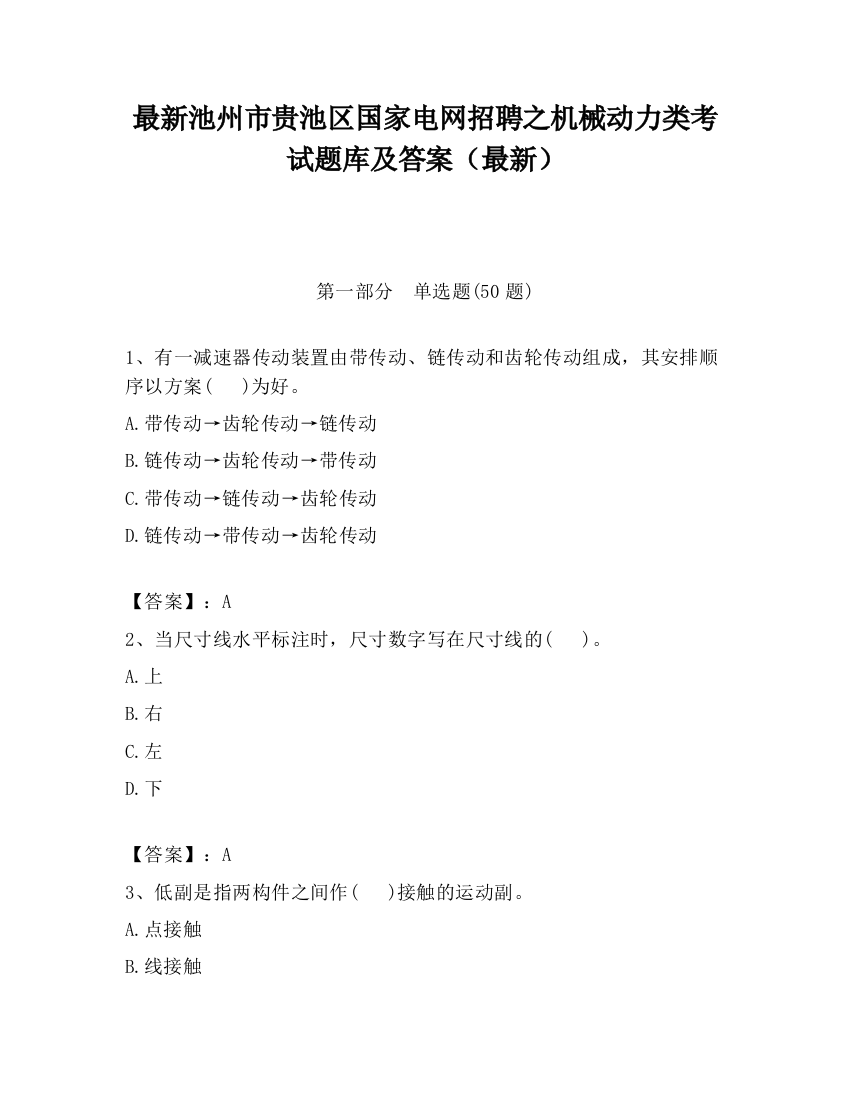 最新池州市贵池区国家电网招聘之机械动力类考试题库及答案（最新）