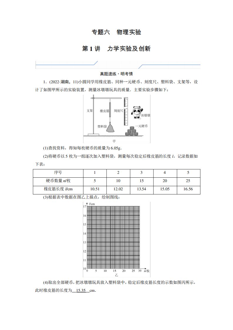 2023届高考物理二轮复习6-1力学实验及创新学案