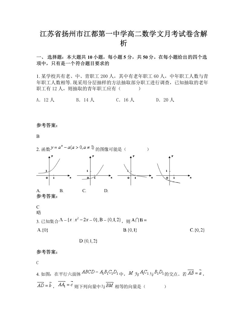 江苏省扬州市江都第一中学高二数学文月考试卷含解析