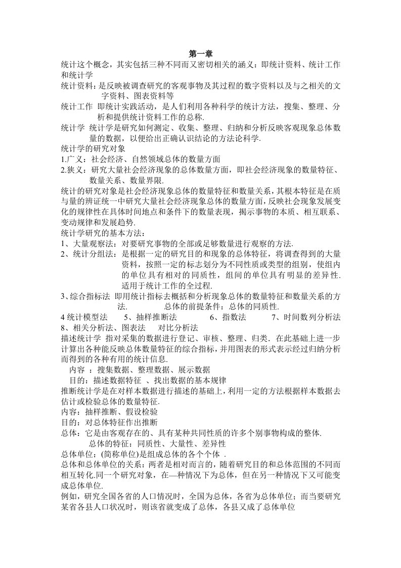 统计学考试知识点总结下载