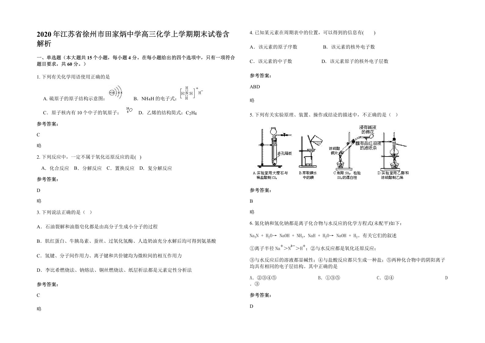 2020年江苏省徐州市田家炳中学高三化学上学期期末试卷含解析