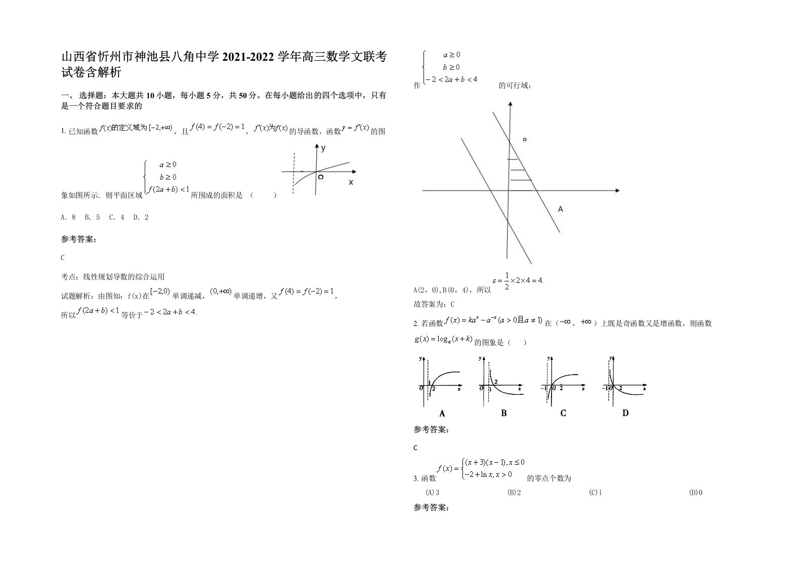 山西省忻州市神池县八角中学2021-2022学年高三数学文联考试卷含解析